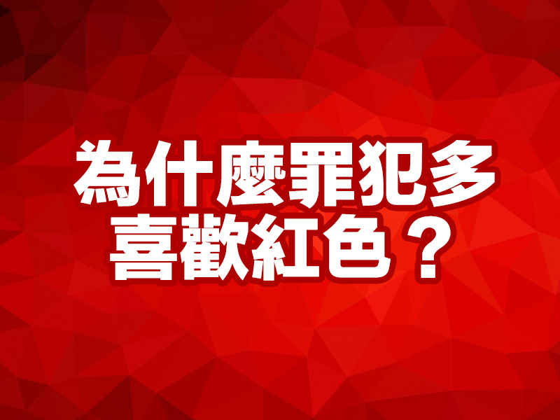 為什麼罪犯多喜歡紅色？