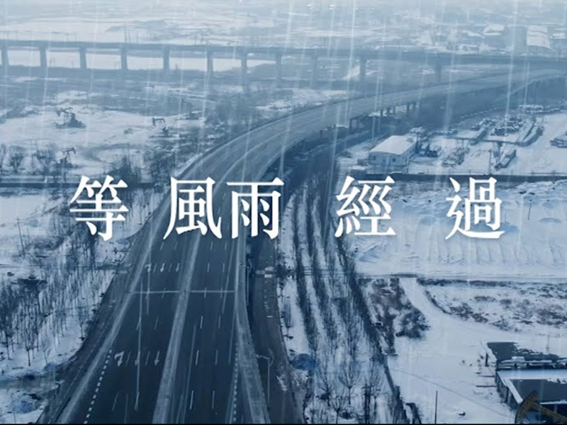 張學友、周杰倫《等風雨經過》