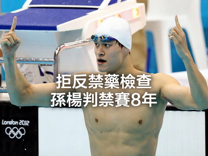 世界賽金牌、中國泳手孫楊被禁賽 8 年，即日起生效！