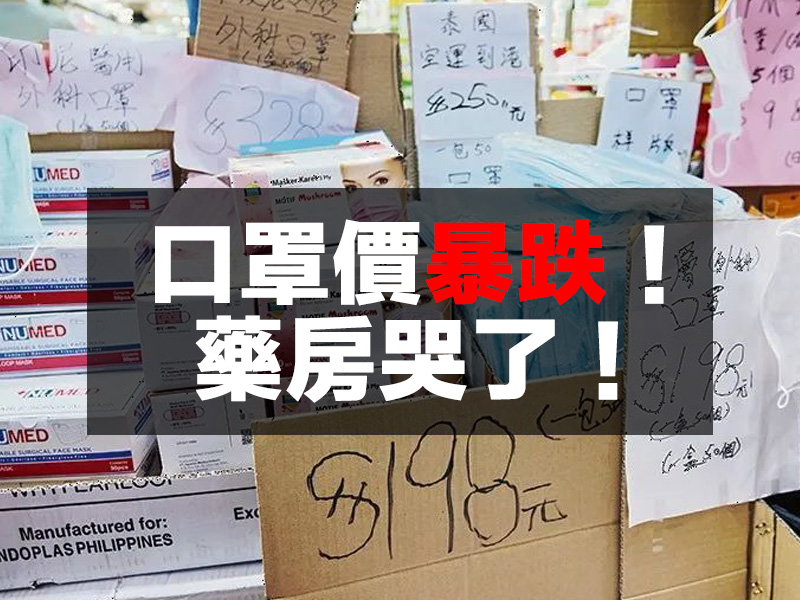 囤積口罩的哭了！口罩價格插水式暴跌！