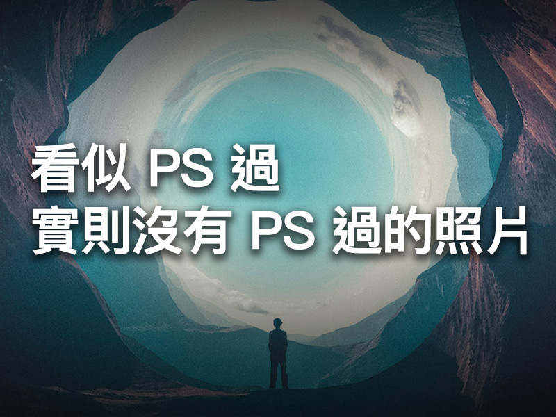 看似 PS 過，實則沒有 PS 過的照片