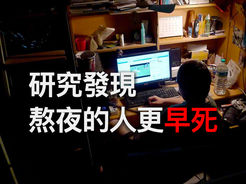研究發現:熬夜的人更早死 研究發現:熬夜的人更早死