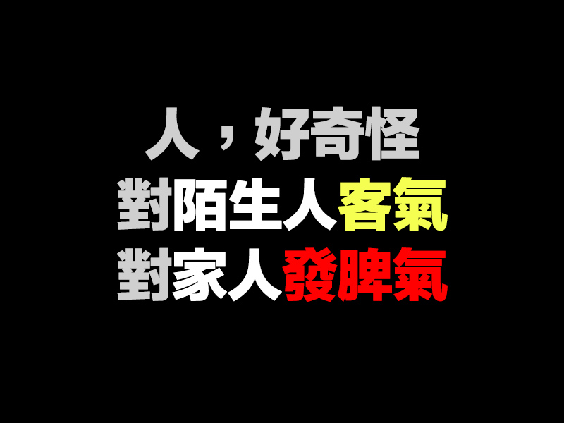 對陌生人客氣 對家人發脾氣