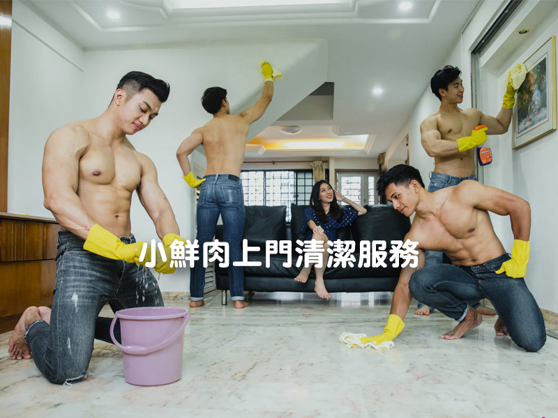新加坡推半裸小鮮肉上門清潔服務