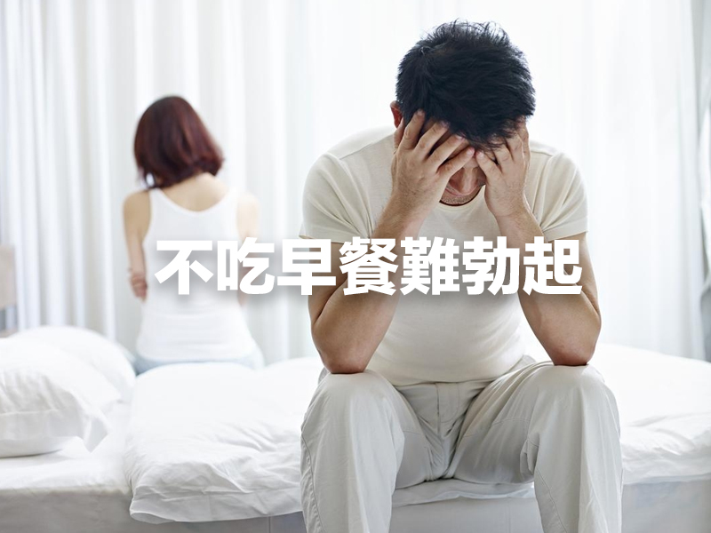 不吃早餐難勃起？不吃早餐的 12 大危害！