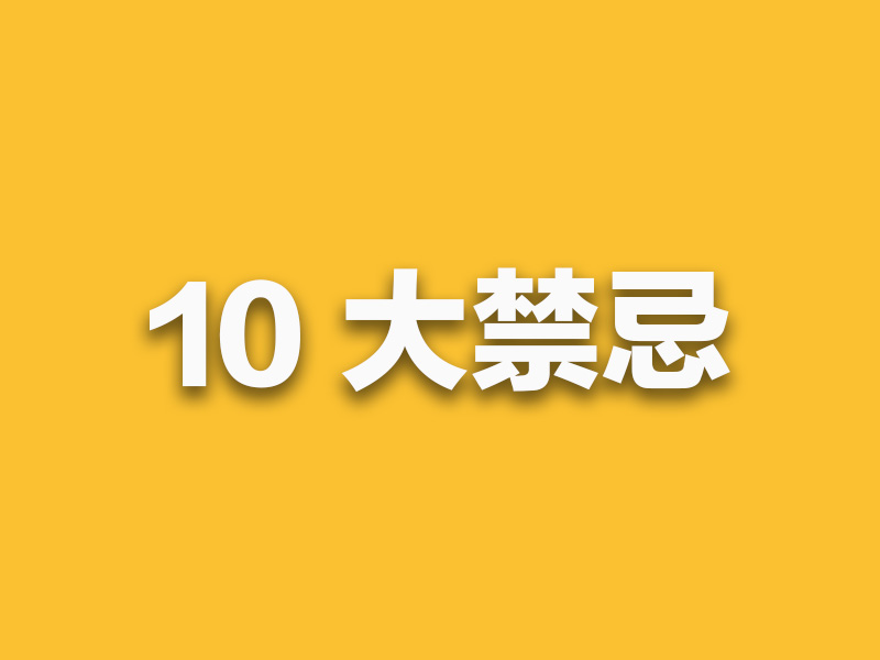 關於吃的 10 大禁忌，千萬要注意！