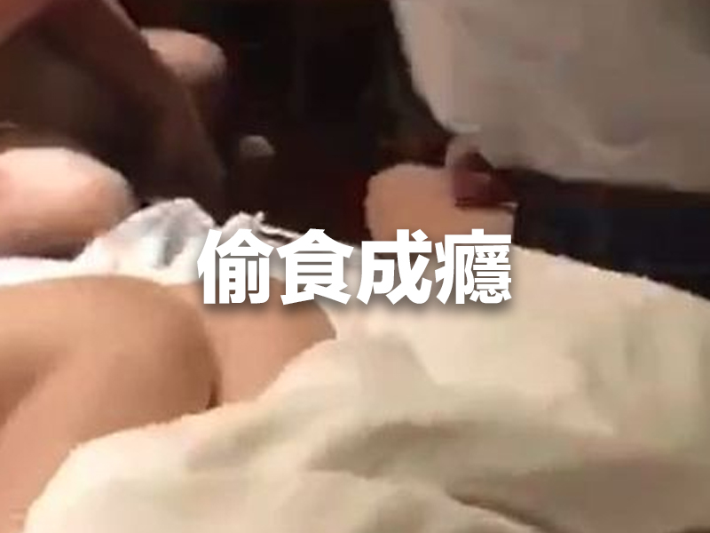 魏駿傑 30+ 歲嫩妻再出軌偷食 (有片)