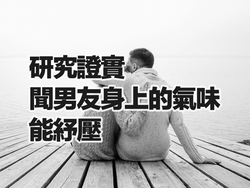 研究證實：聞男友身上的氣味能紓壓