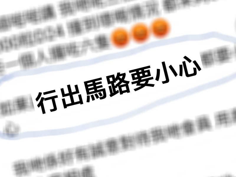 比「燒俾你」更惡毒「行出馬路要小心」 比「燒俾你」更惡毒「行出馬路要小心」