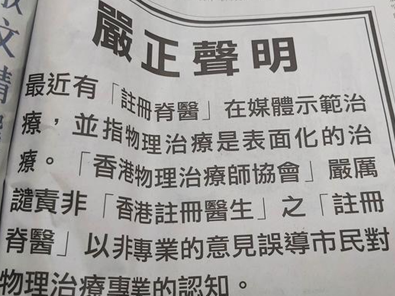 脊醫為推廣生意，踩低中醫與物理治療師？