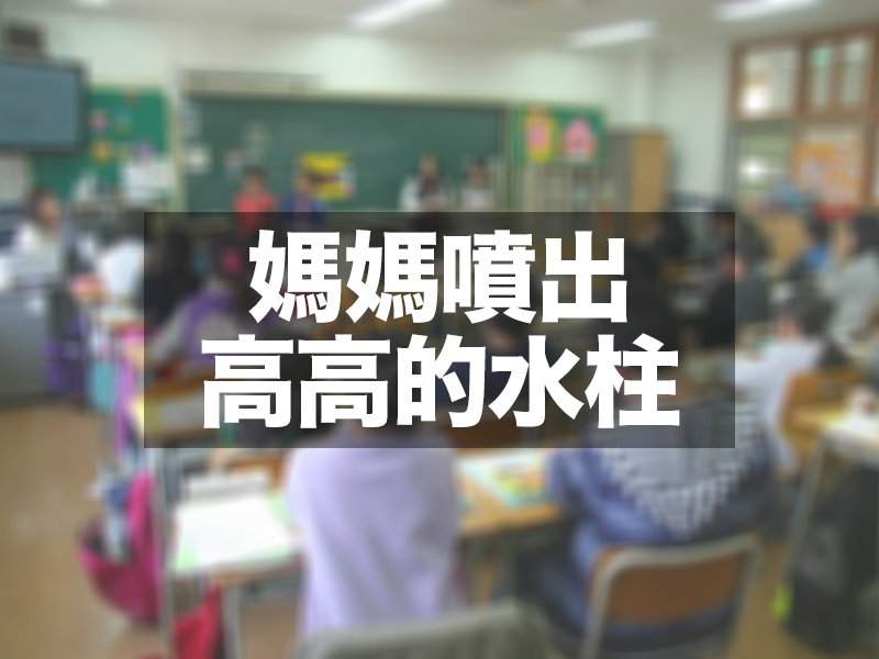 小學課本驚見「媽媽噴出高高的水柱」