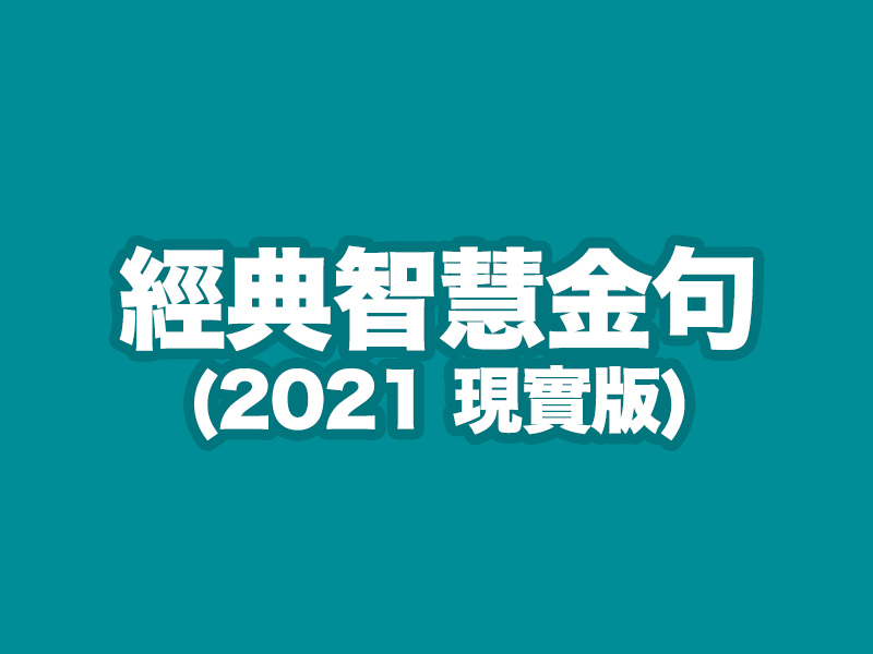 經典智慧金句2021現實版