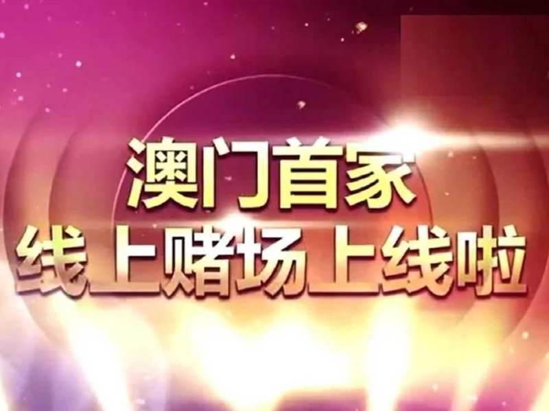 「澳門首家線上賭場上線啦！」你聽過嗎？