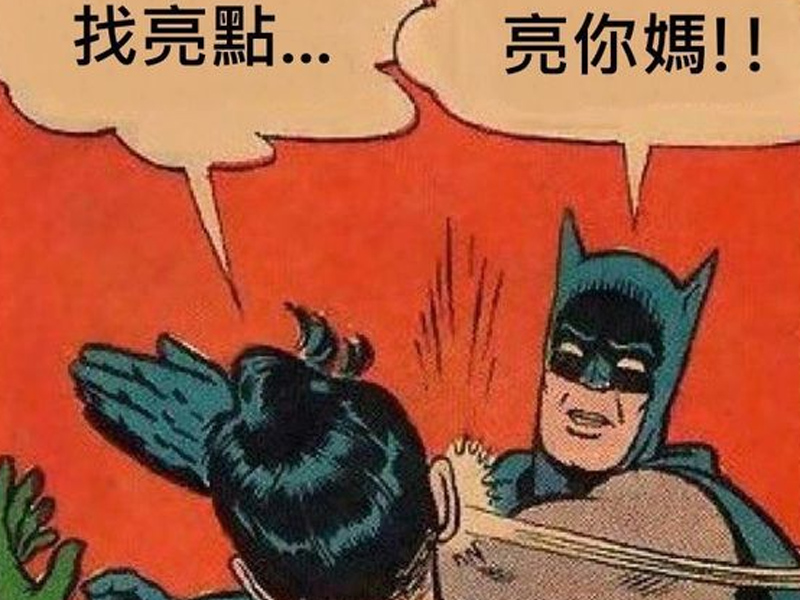 出PO叫人找亮點 結果引發辱罵戰！