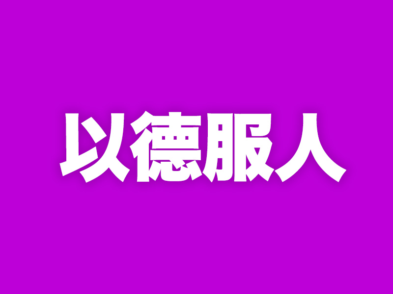 要以德服人