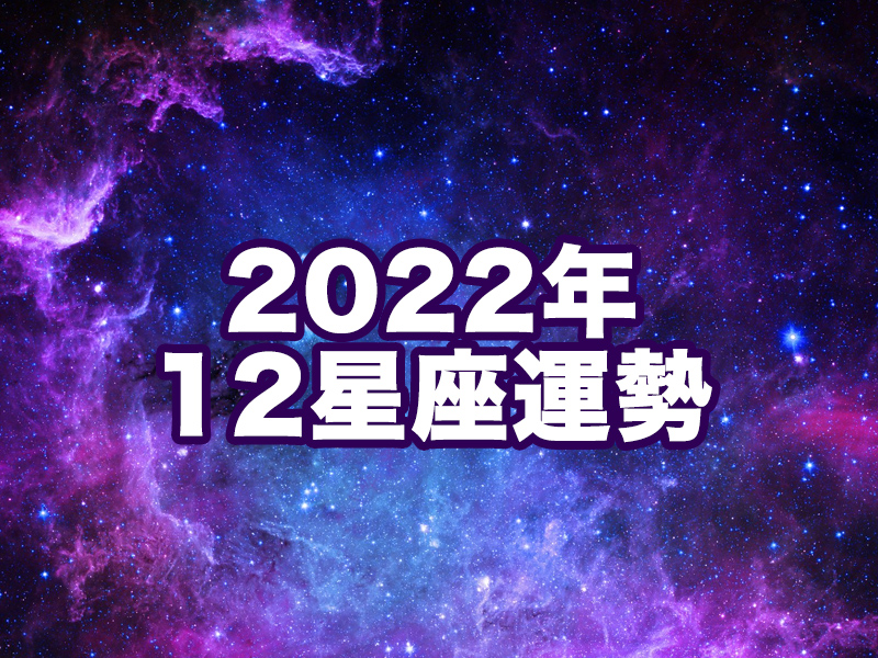 2022年12星座運勢 (終極完整版)