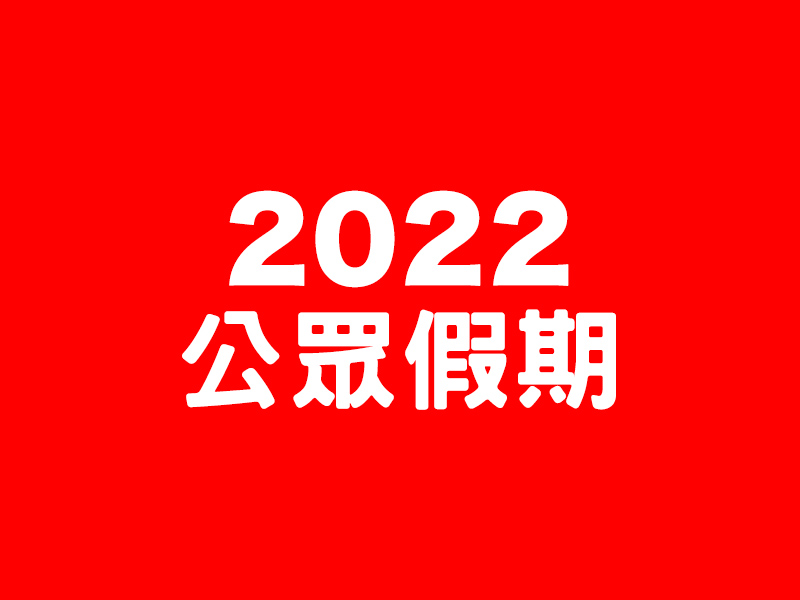 2022年公眾假期
