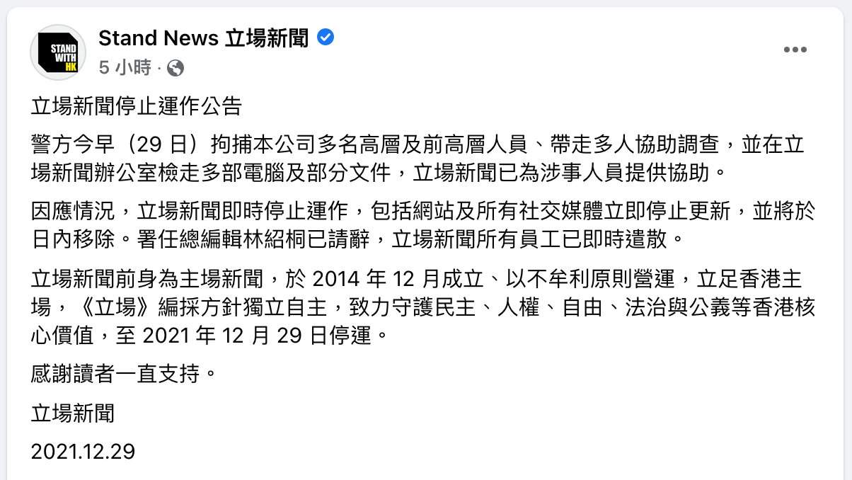 《立場新聞》停止運作 凍結6000萬資產 通緝蔡東豪