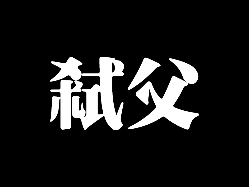 忤逆女碩士伙男友鐵錘殺老豆，居然是因為 ...