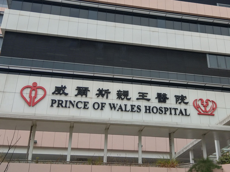 威爾斯親王醫院遺失病人資料事件
