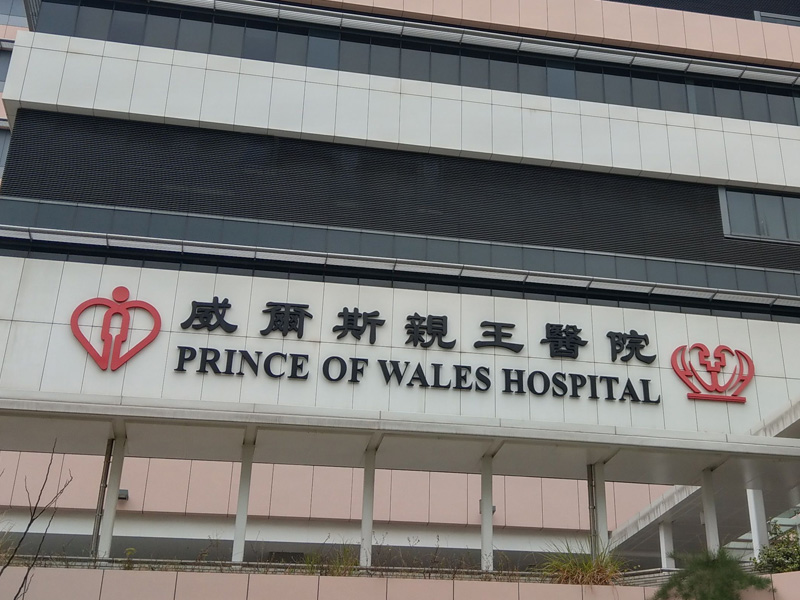 威爾斯親王醫院遺失病人資料事件 威爾斯親王醫院遺失病人資料事件