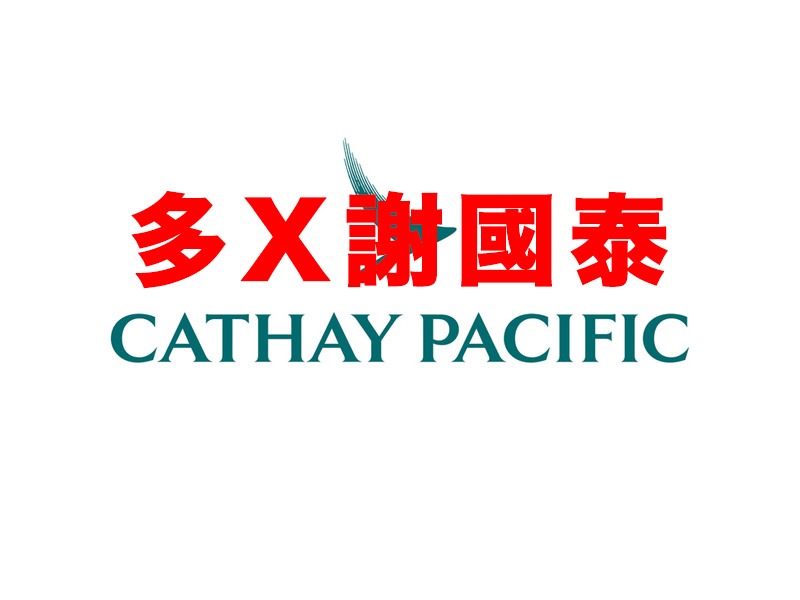 客機去貨機返 避開強制檢疫 #多X謝國泰 客機去貨機返 避開強制檢疫 #多X謝國泰