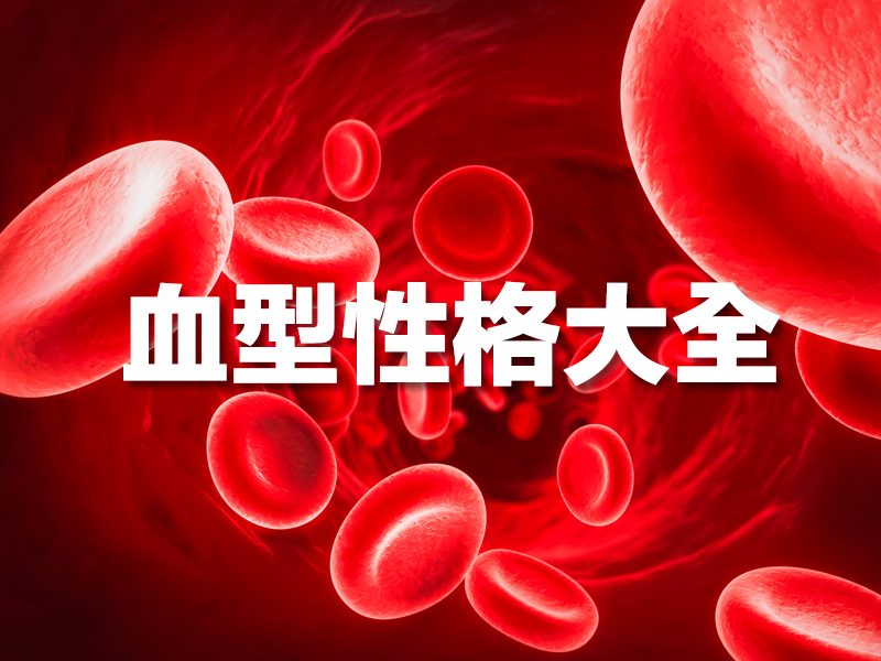 血型性格大全 血型性格大全