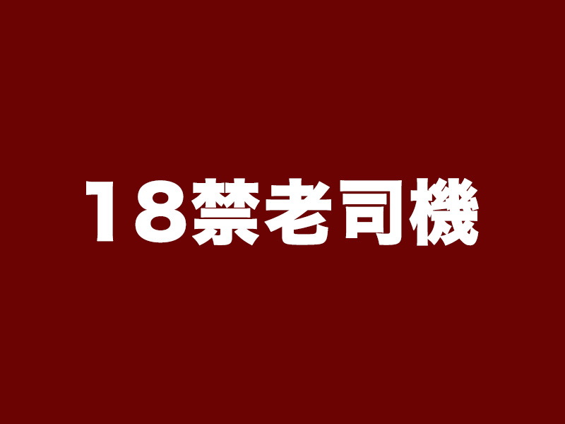 18 禁老司機