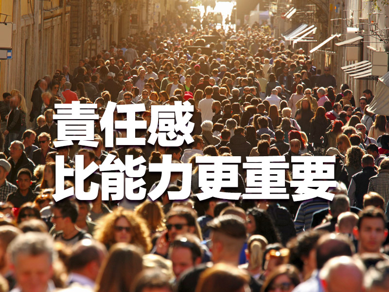 責任感比能力更重要