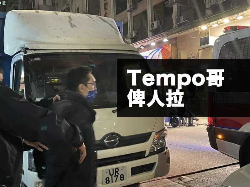 突發：Tempo哥俾人拉咗！