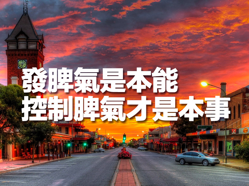 發脾氣是本能，控制脾氣才是本事