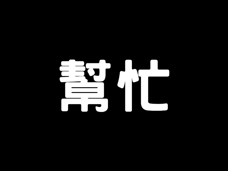 緊急．替昏迷病人搵料