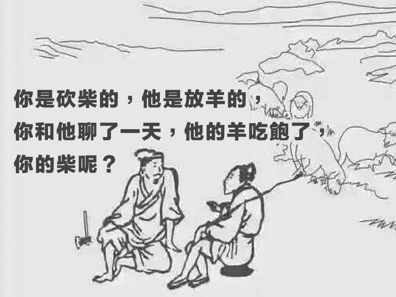 砍柴和放羊的故事