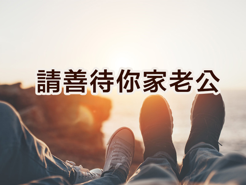請善待你家老公 ... 請善待你家老公 ...
