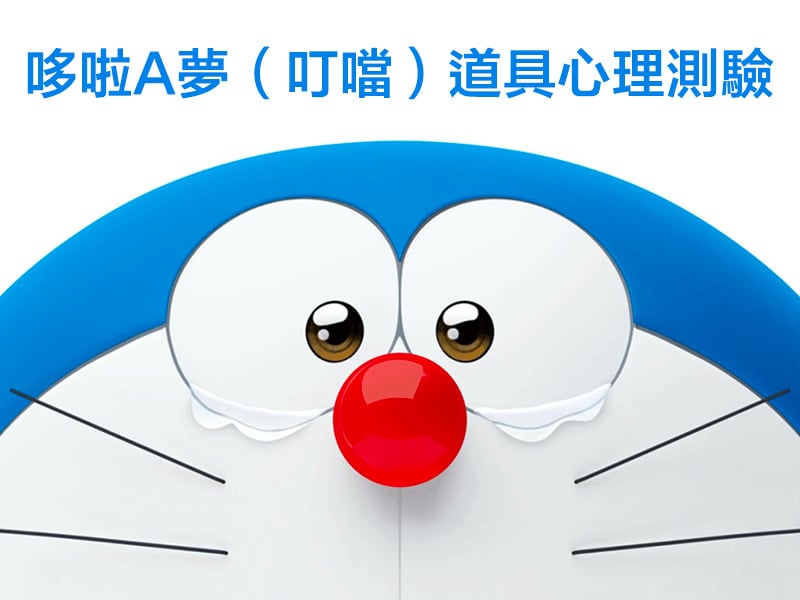 哆啦a夢 叮噹 道具心理測驗 Boldbox 聚合盒子