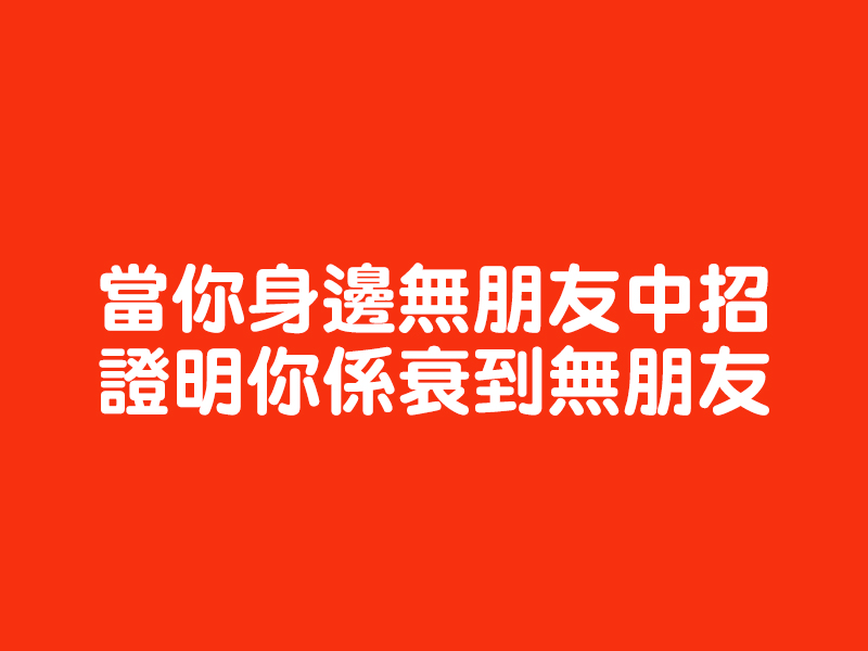 當你身邊無朋友中招 證明你係衰到無朋友