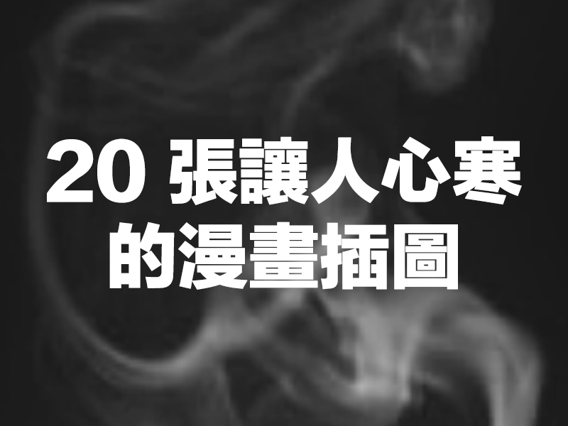 20 張讓人心寒的漫畫插圖