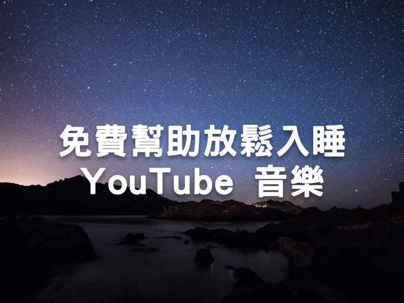 3個免費幫助放鬆入睡的 YouTube 音樂 #立即收藏