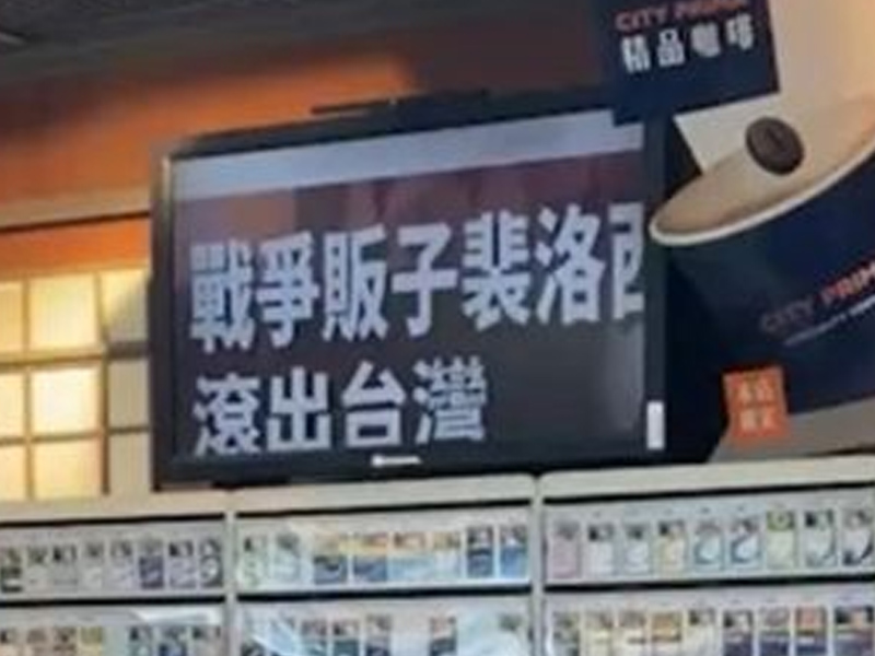 台灣多家 7-11 屏幕現「戰爭販子佩洛西滾出台灣」