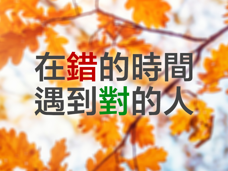 最大的遺憾,是在錯的時間遇到對的人 最大的遺憾,是在錯的時間遇到對的人