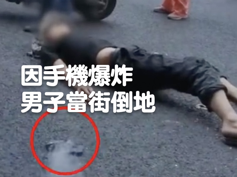 因手機爆炸 男子當街倒地