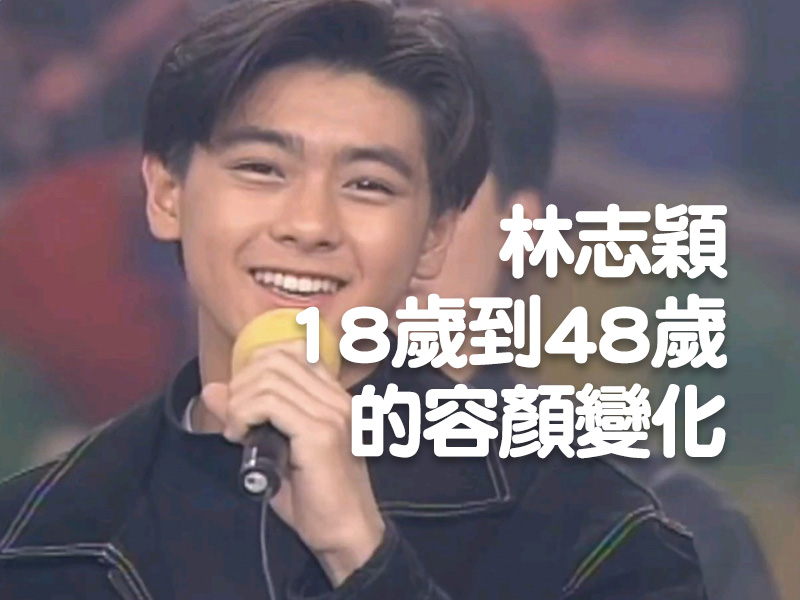 林志穎18歲到48歲的容顏變化 林志穎18歲到48歲的容顏變化