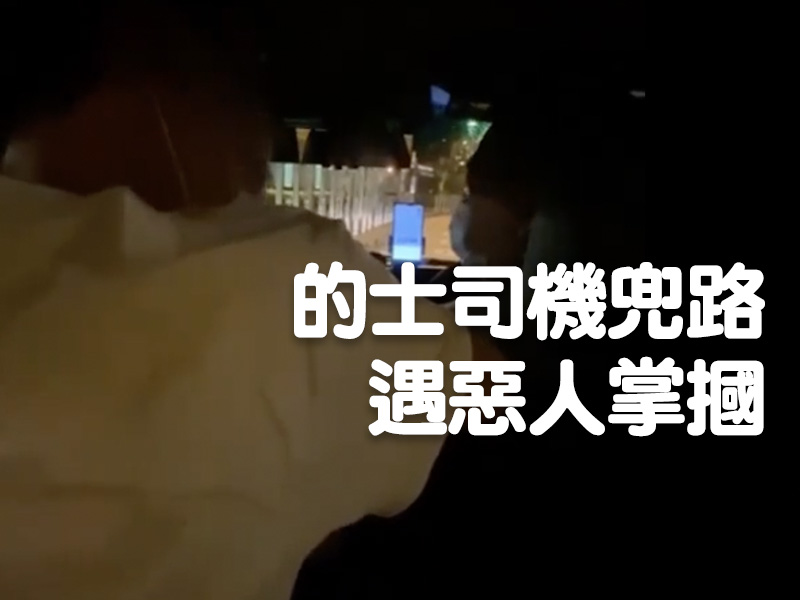 的士司機兜路遇惡人被摑
