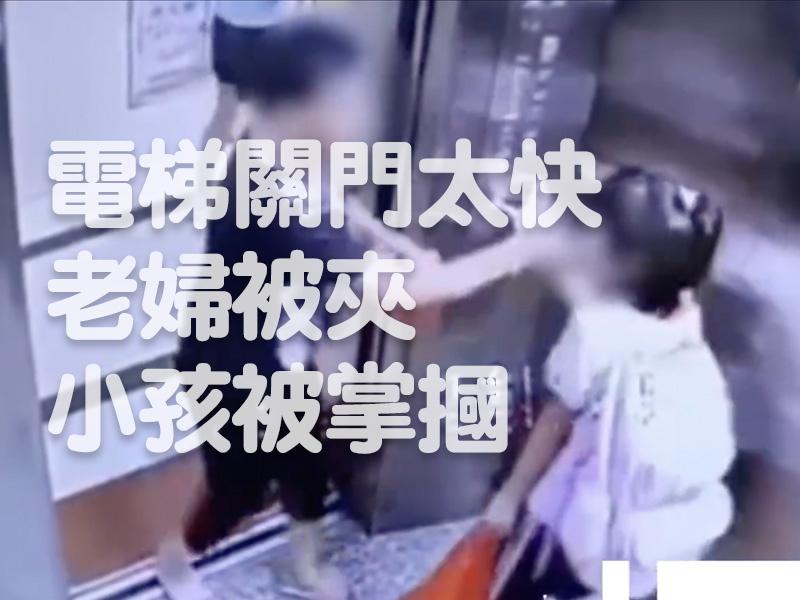 電梯關門太快 老婦被夾 小孩被掌摑 電梯關門太快 老婦被夾 小孩被掌摑