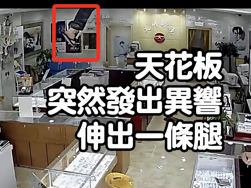 員工店內聊天 天花板突然發出異響伸出一條腿