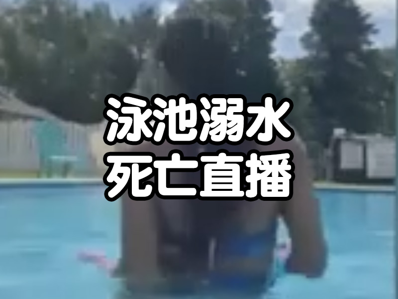 泳池溺水死亡直播