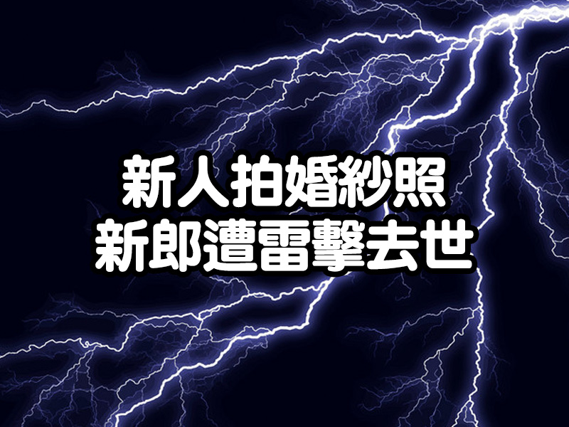 新人拍婚紗照，新郎遭雷擊去世