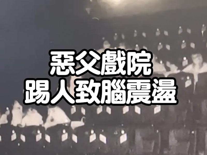 不滿兒被勸阻踢椅 惡父戲院踢人致腦震盪