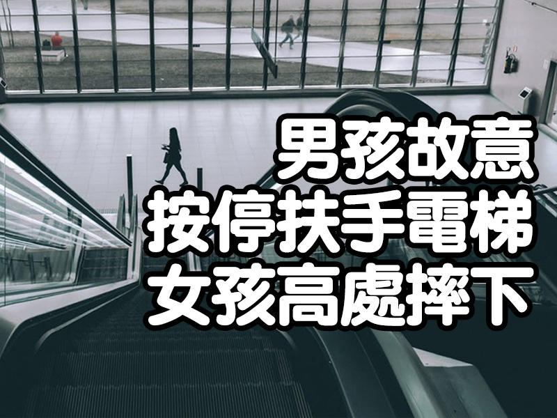 男孩故意按停扶手電梯 女孩高處摔下