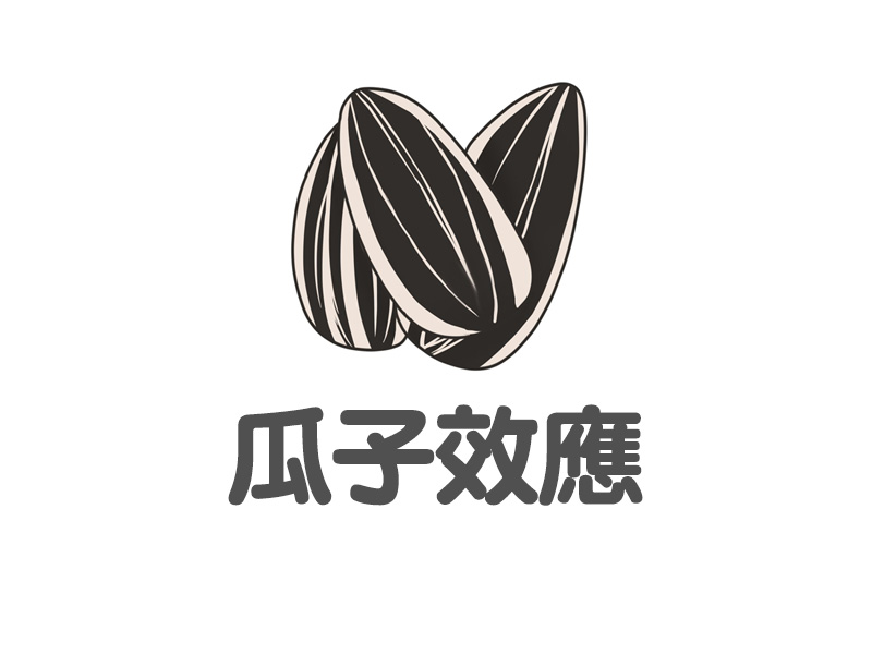 每天學點心理學:瓜子效應 每天學點心理學:瓜子效應